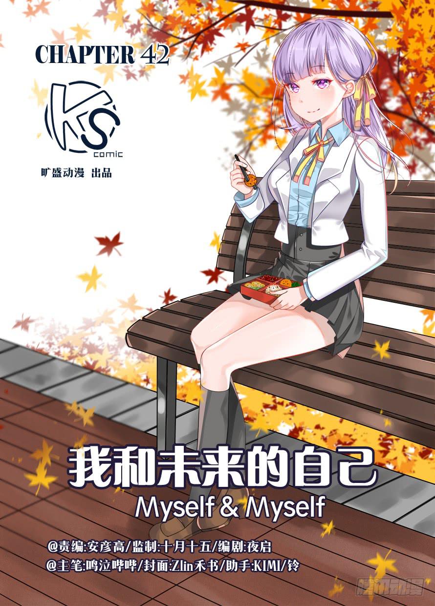 《我和未来的自己》第042话 第1页