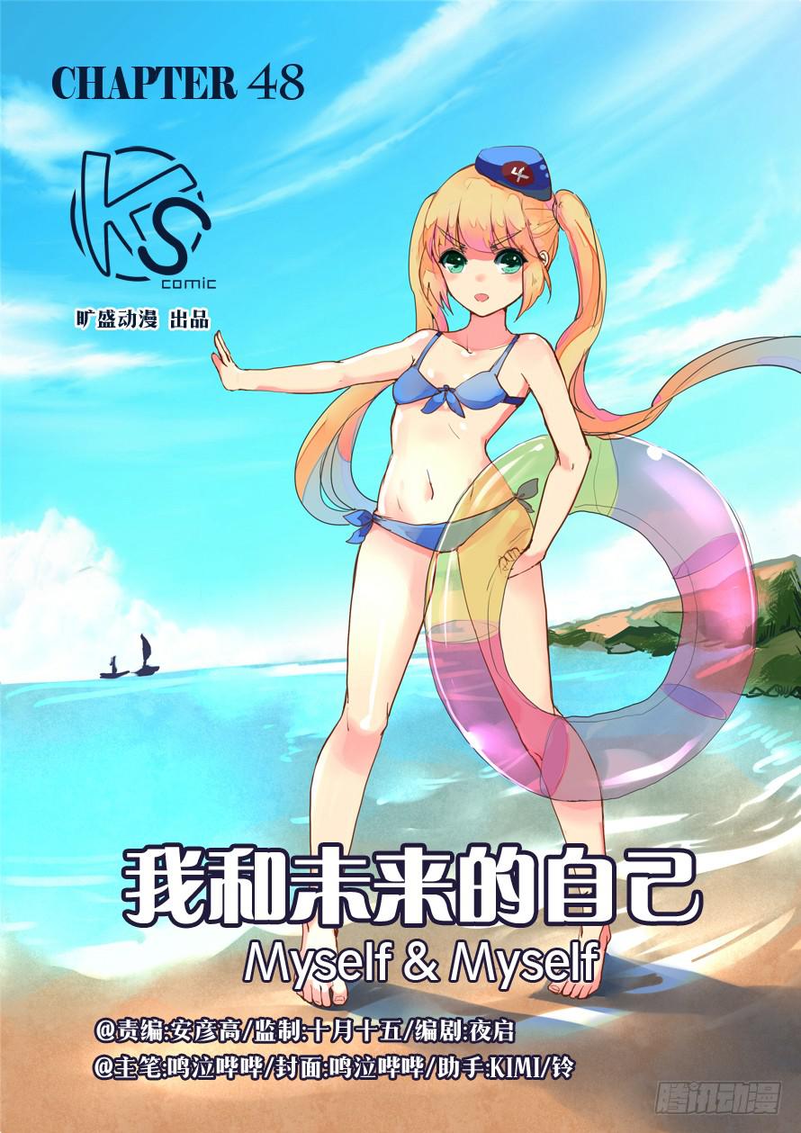 《我和未来的自己》第048话 第1页