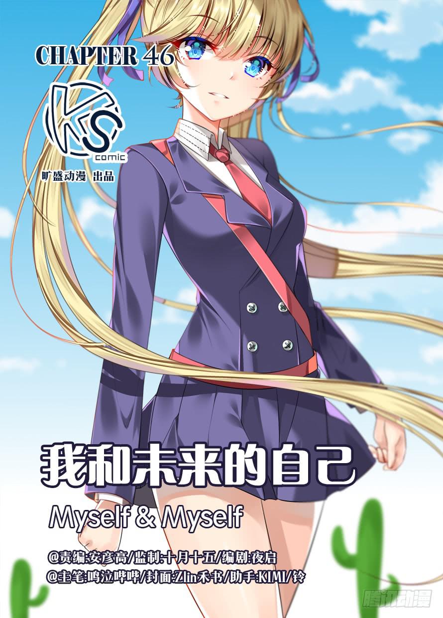 《我和未来的自己》第046话 第1页