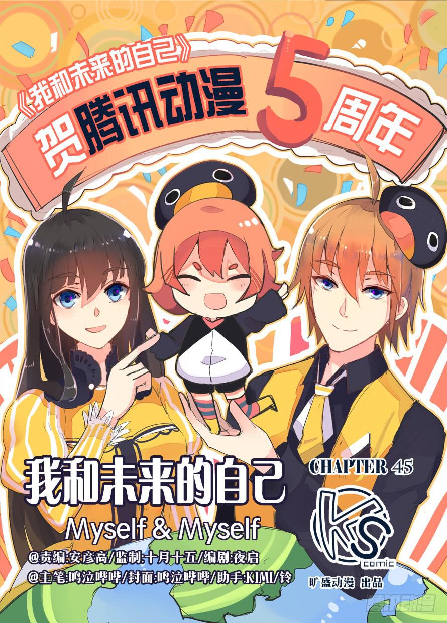 《我和未来的自己》第045话 第1页