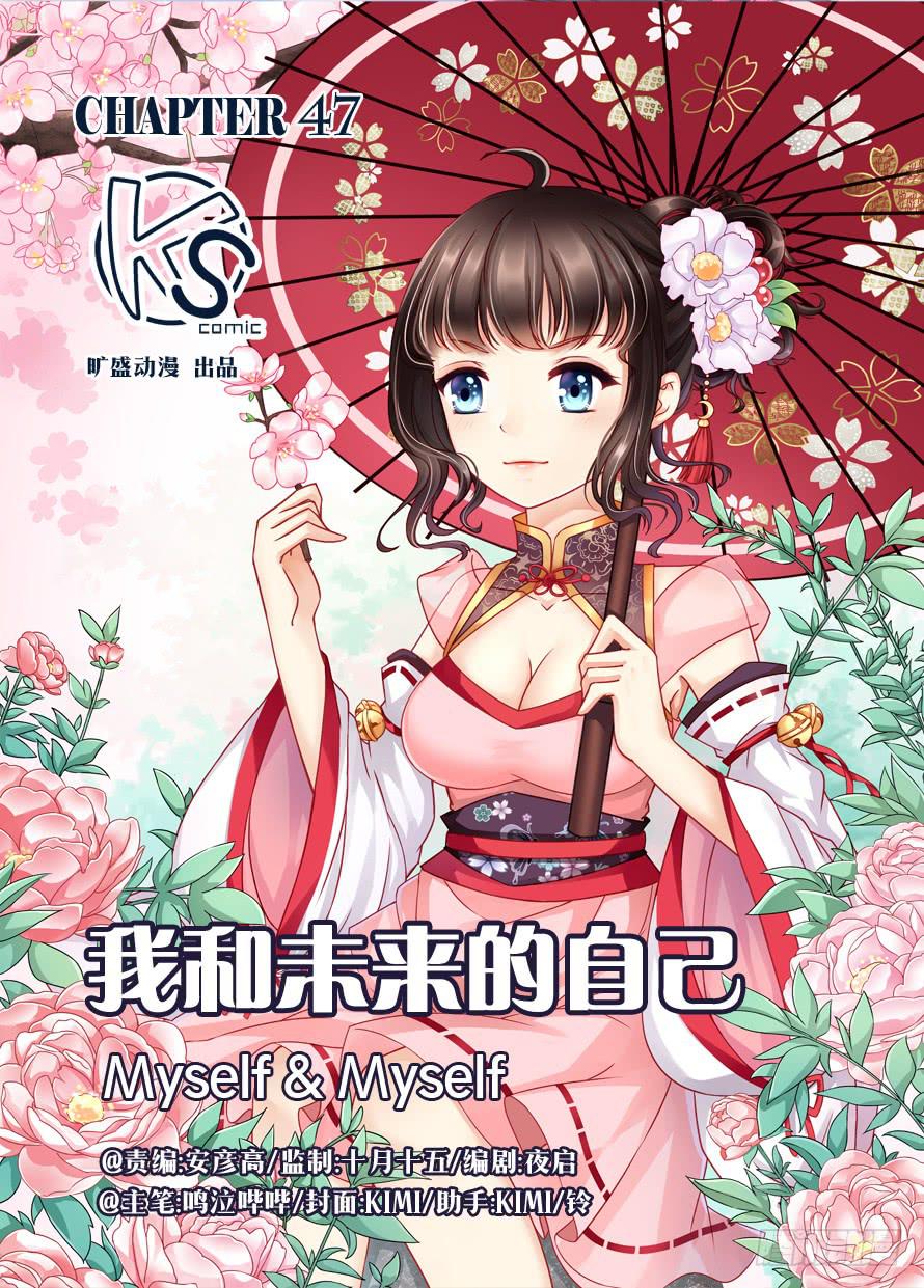 《我和未来的自己》第047话 第1页