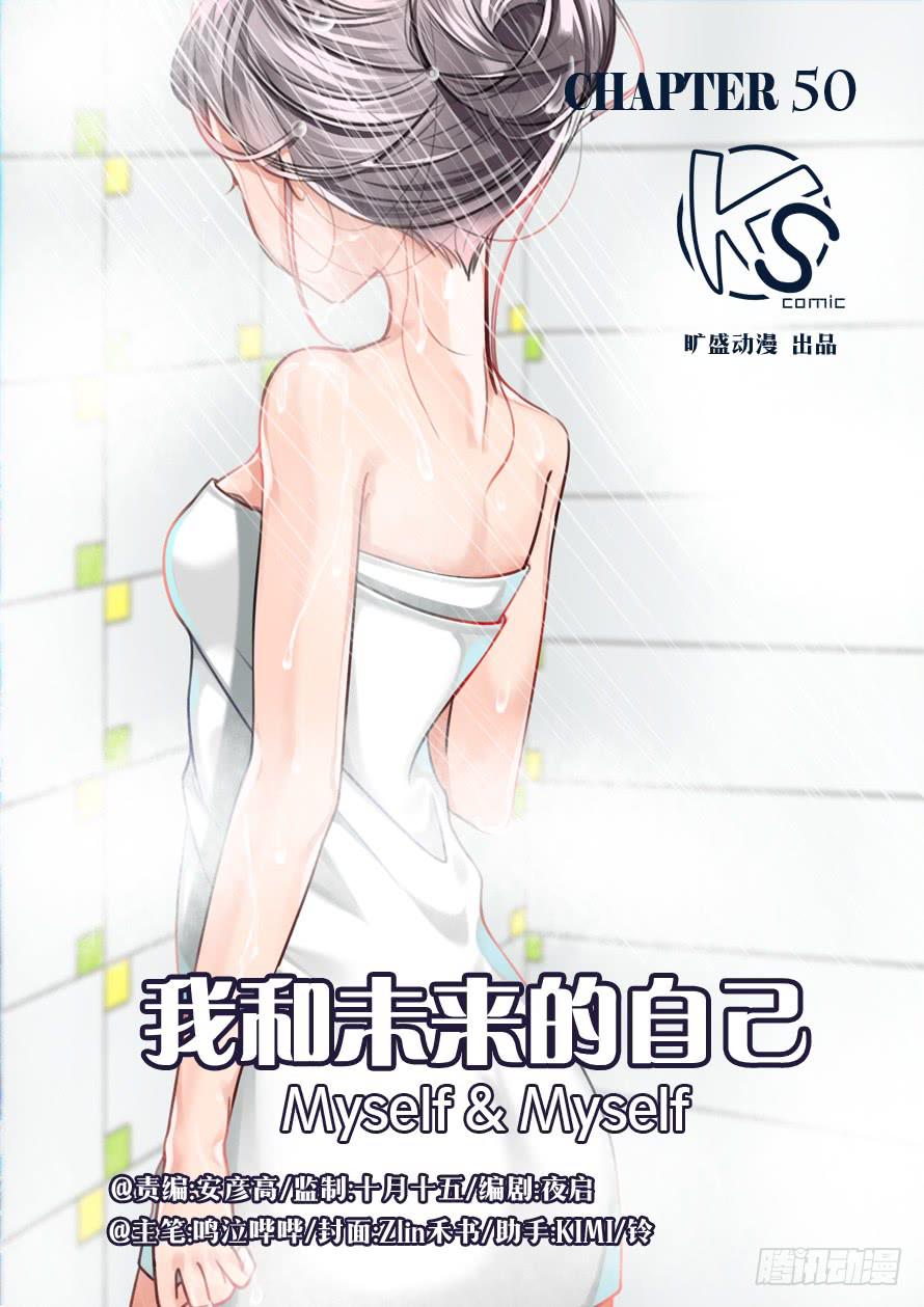 《我和未来的自己》第050话 第1页