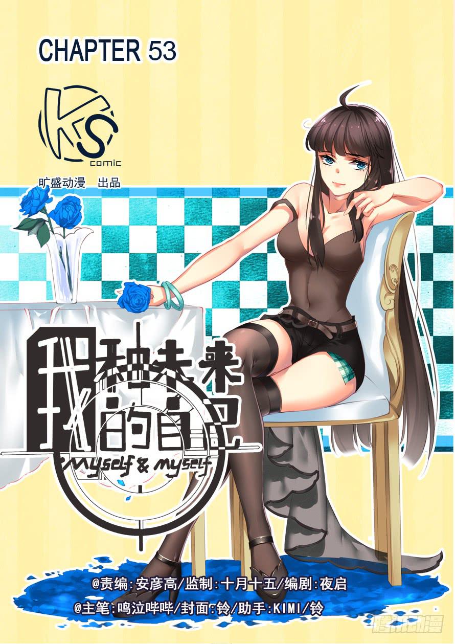 《我和未来的自己》第053话 第1页