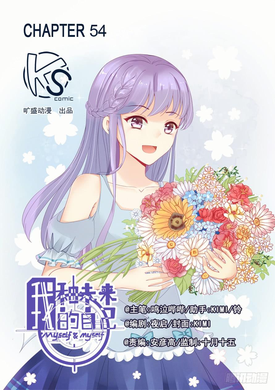 《我和未来的自己》第054话 第1页
