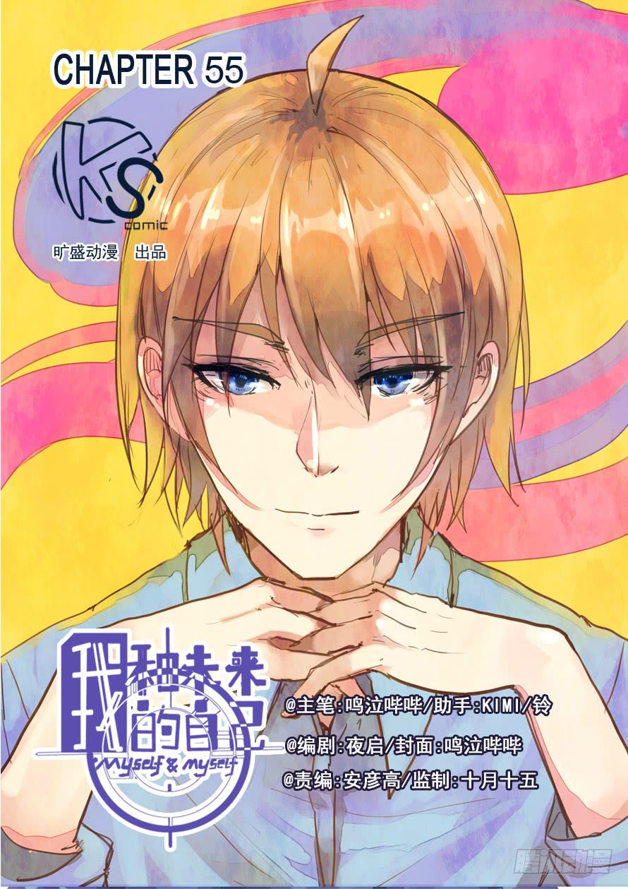 《我和未来的自己》第055话 第1页