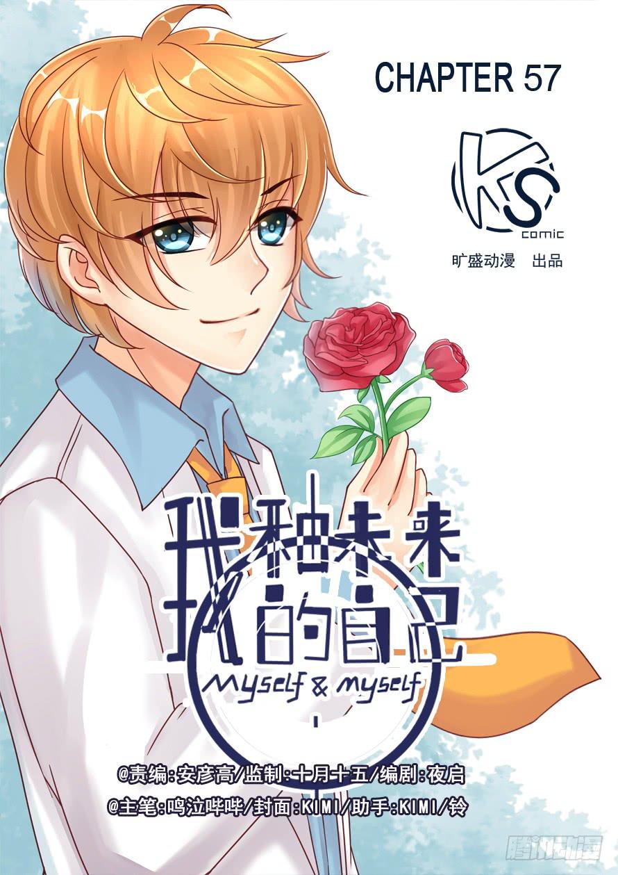 《我和未来的自己》第057话 第1页