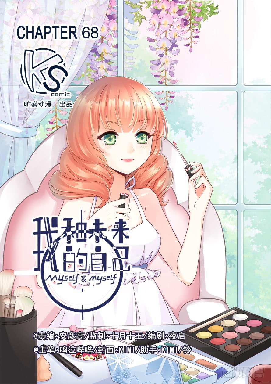 《我和未来的自己》第068话 第1页