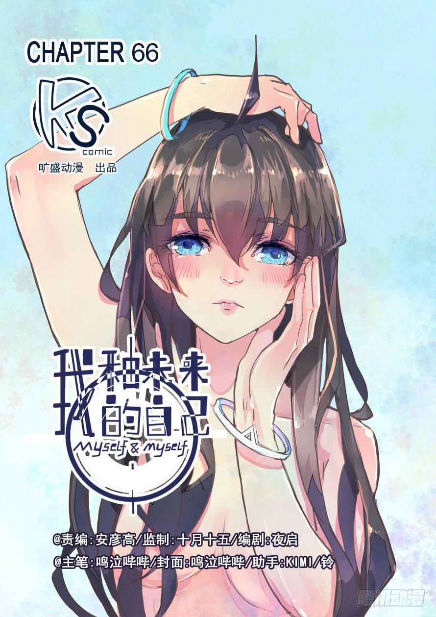 《我和未来的自己》第066话 第1页