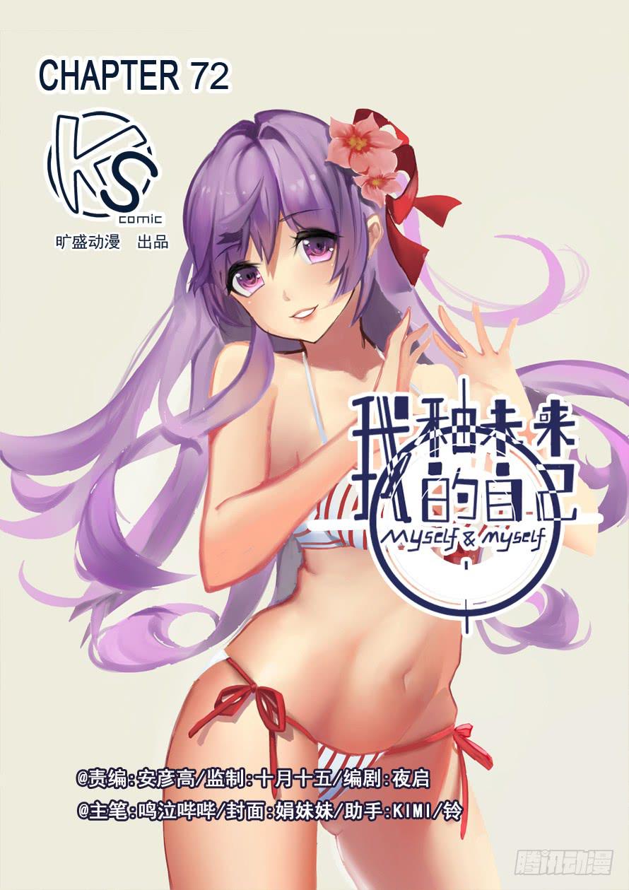 《我和未来的自己》第072话 第1页