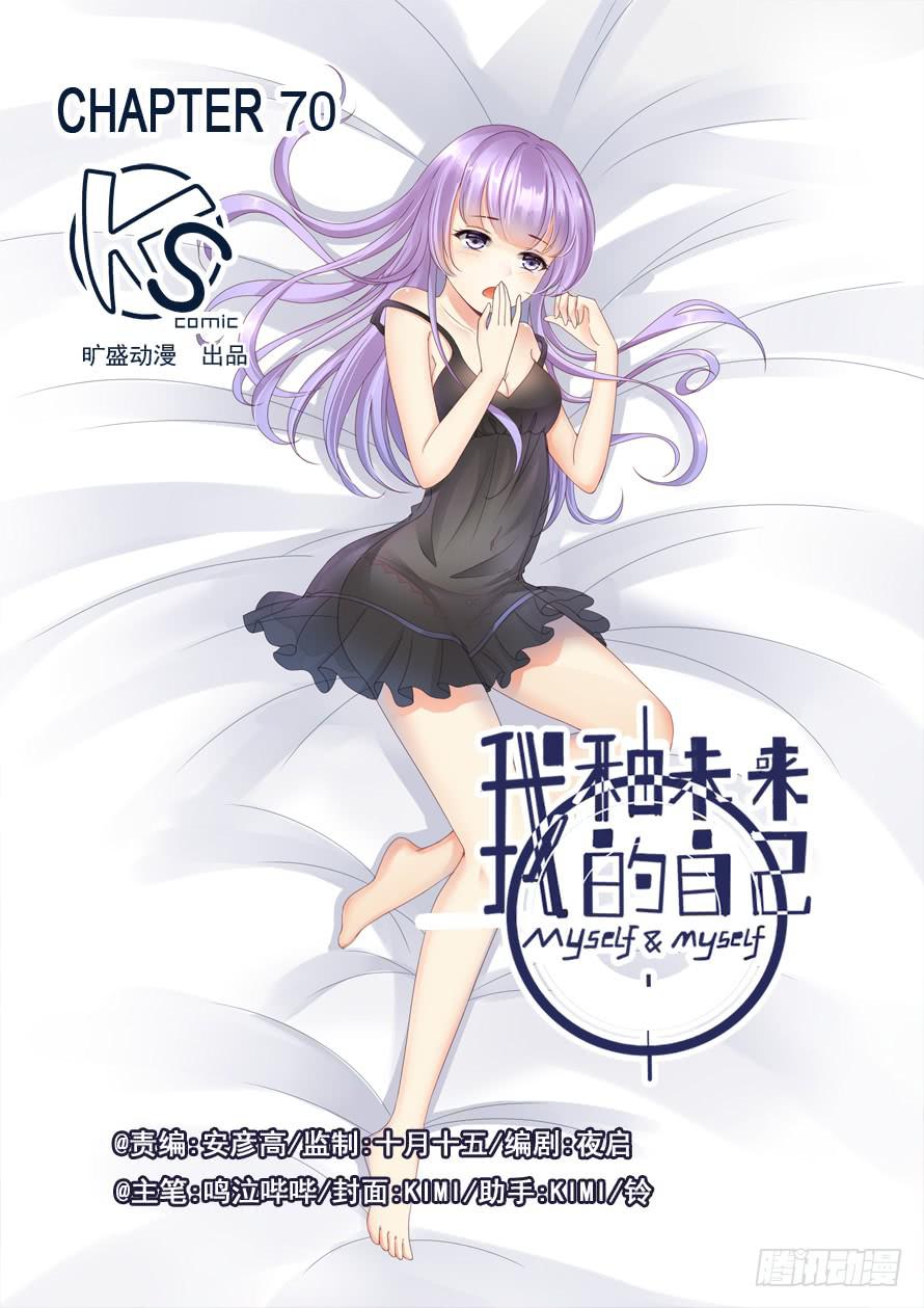 《我和未来的自己》第70话 第1页