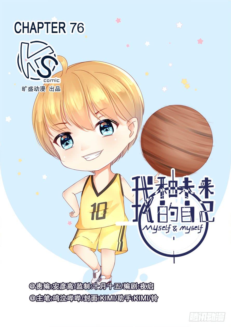 《我和未来的自己》第076话 第1页