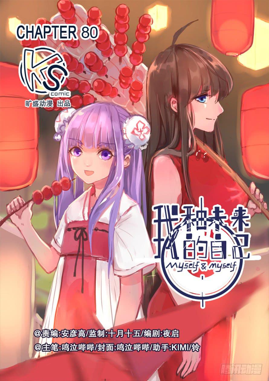 《我和未来的自己》第080话 第1页