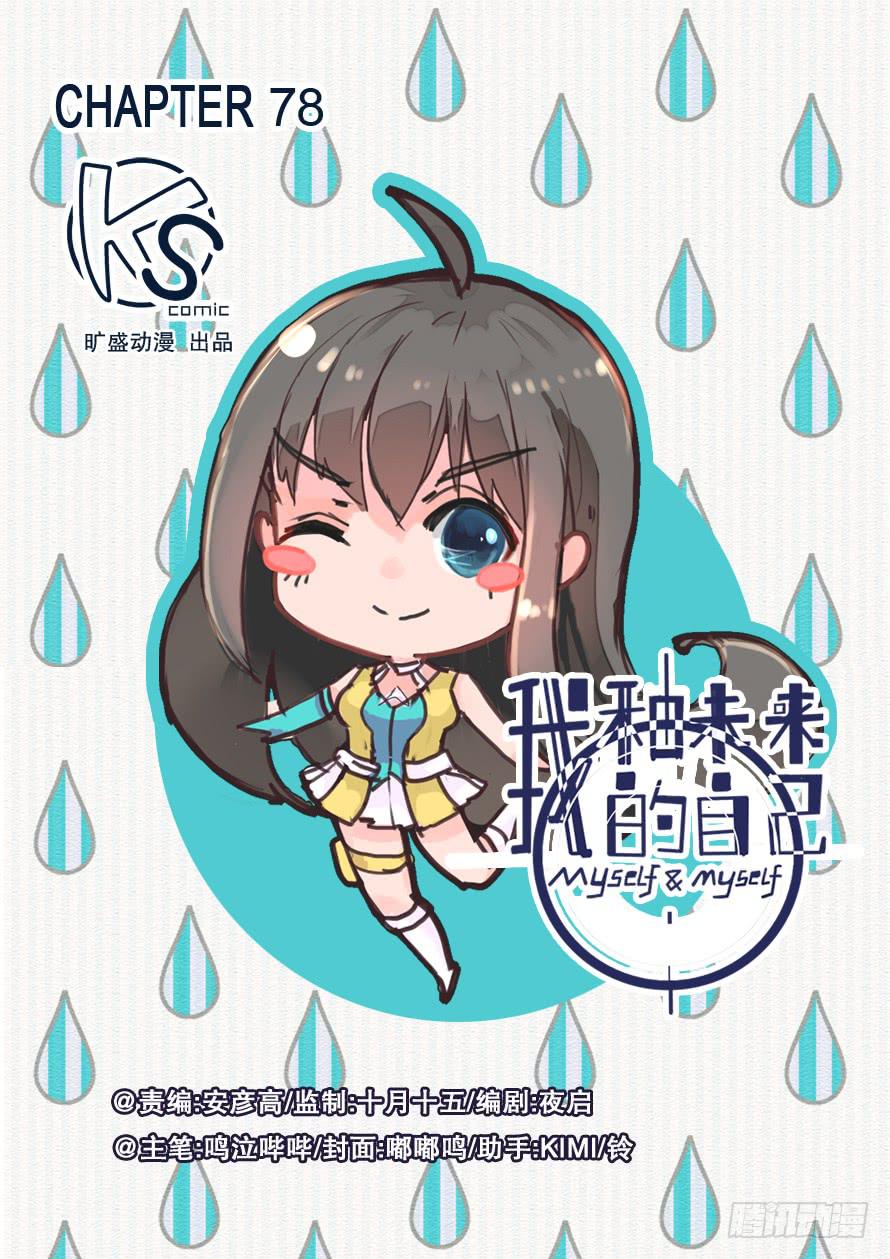 《我和未来的自己》第078话 第1页