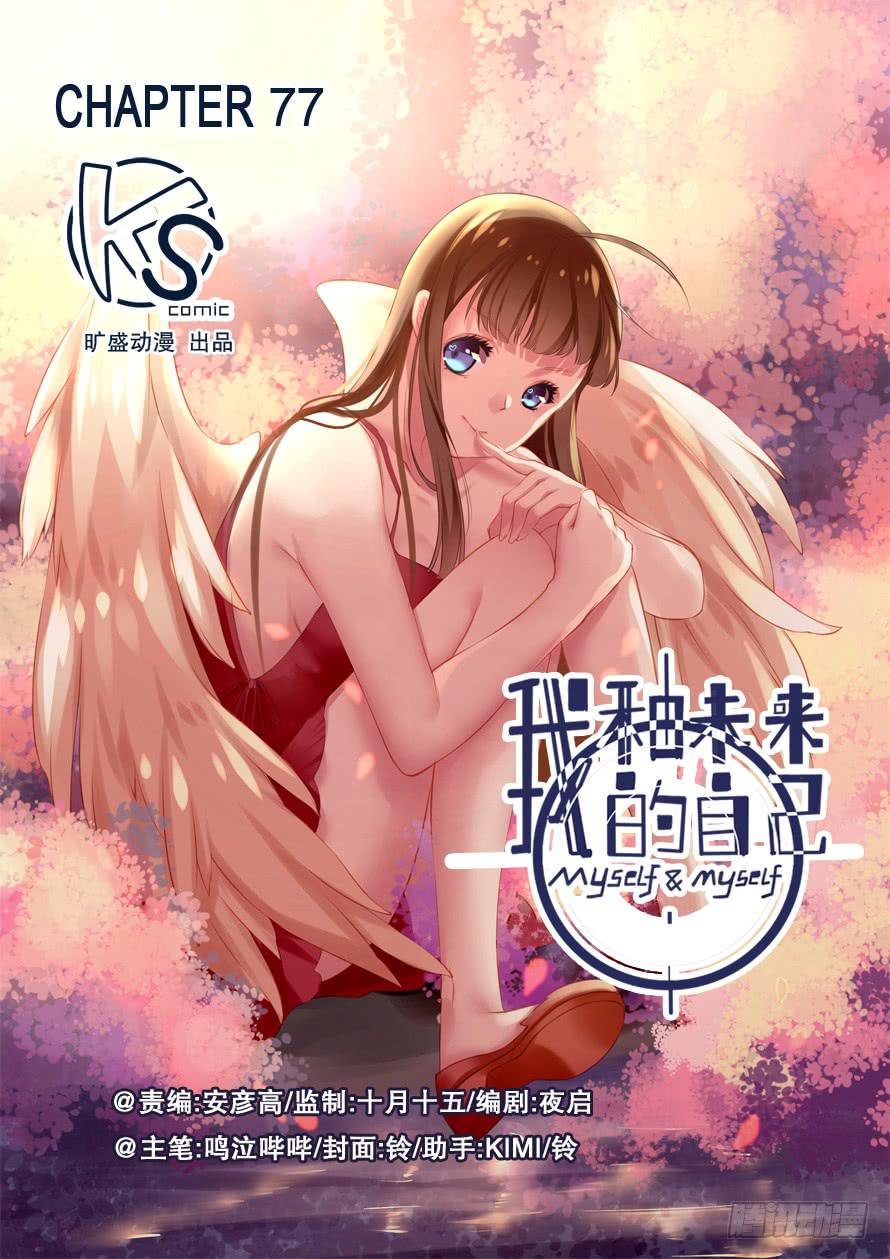 《我和未来的自己》第077话 第1页