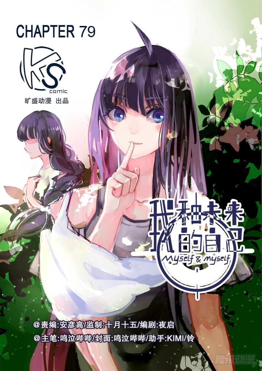 《我和未来的自己》第079话 第1页