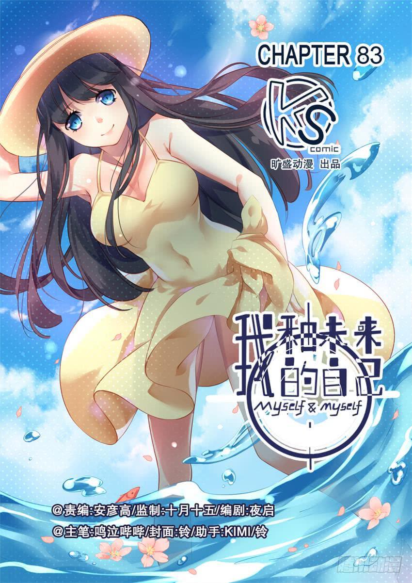 《我和未来的自己》第083话 第1页