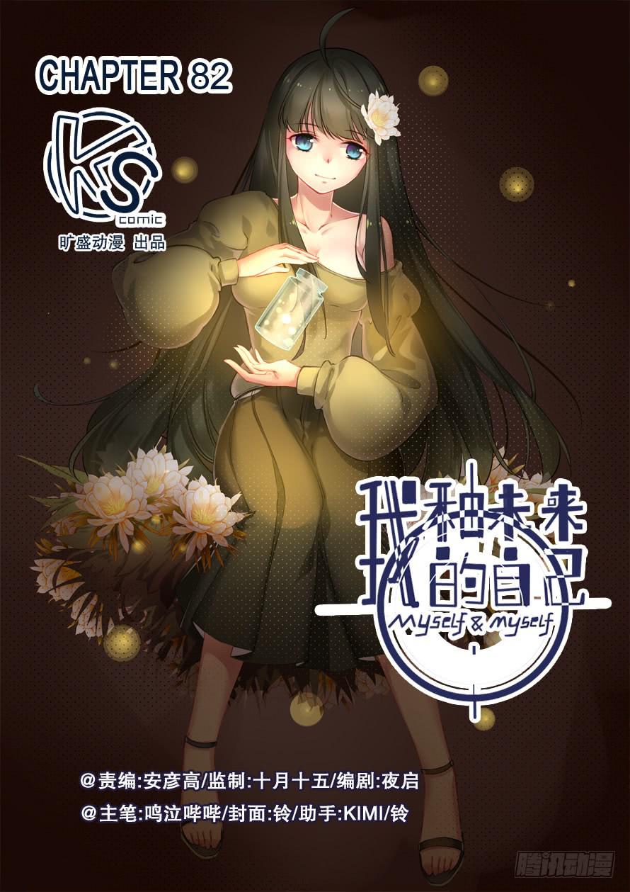 《我和未来的自己》第082话 第1页