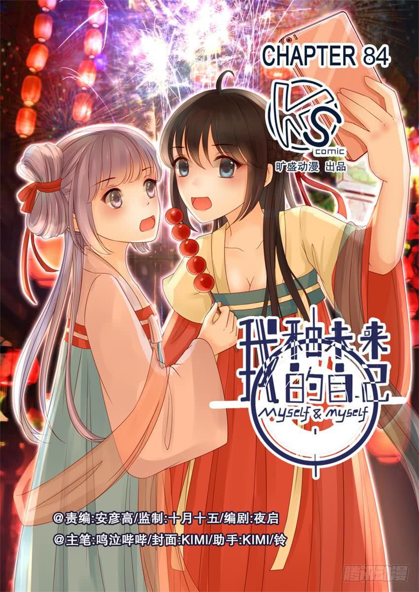 《我和未来的自己》第084话 第1页