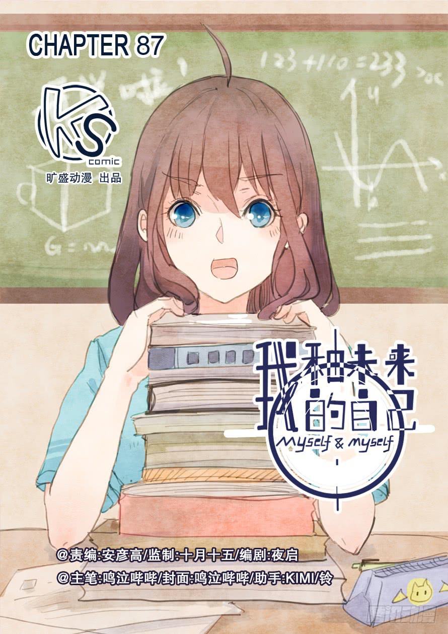 《我和未来的自己》第087话 第1页