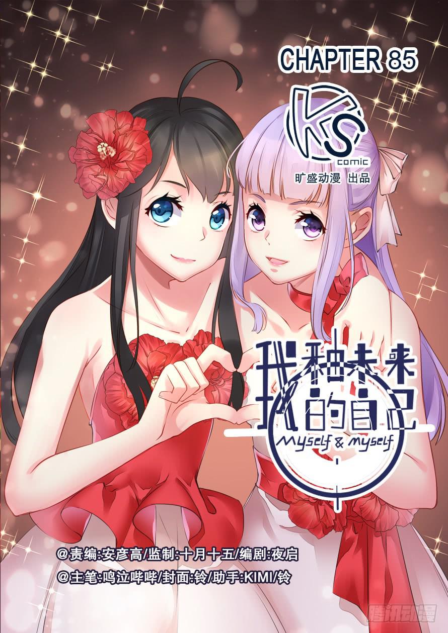 《我和未来的自己》第085话 第1页