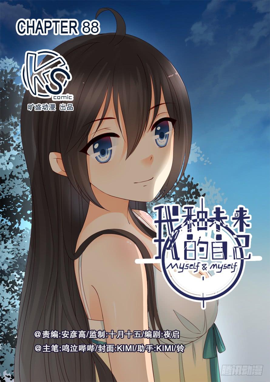 《我和未来的自己》第088话 第1页