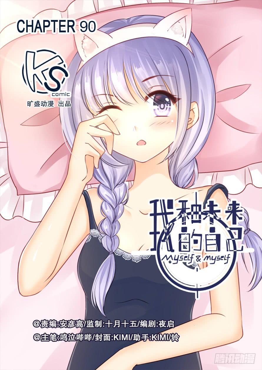 《我和未来的自己》第090话 第1页