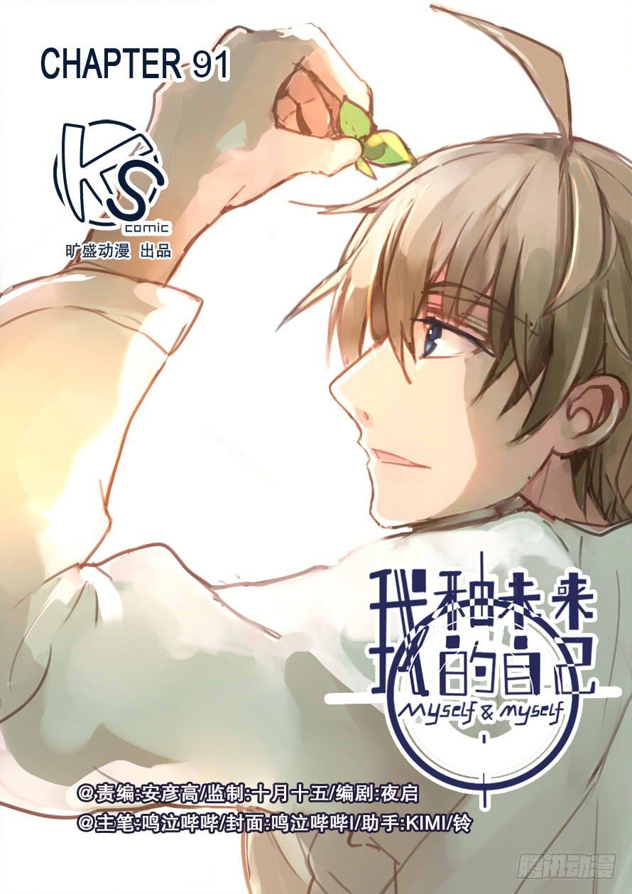 《我和未来的自己》第091话 第1页