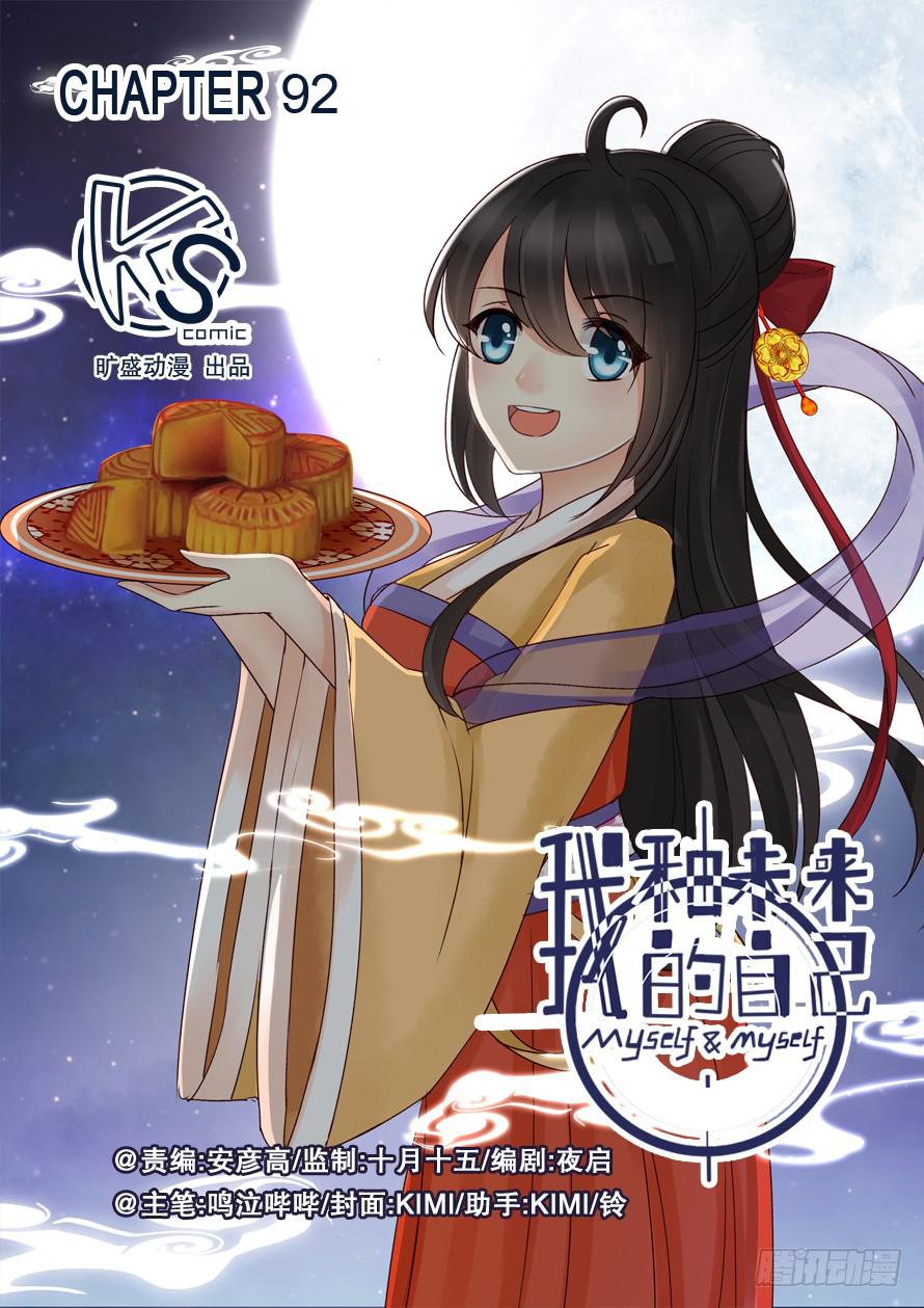 《我和未来的自己》第092话 第1页