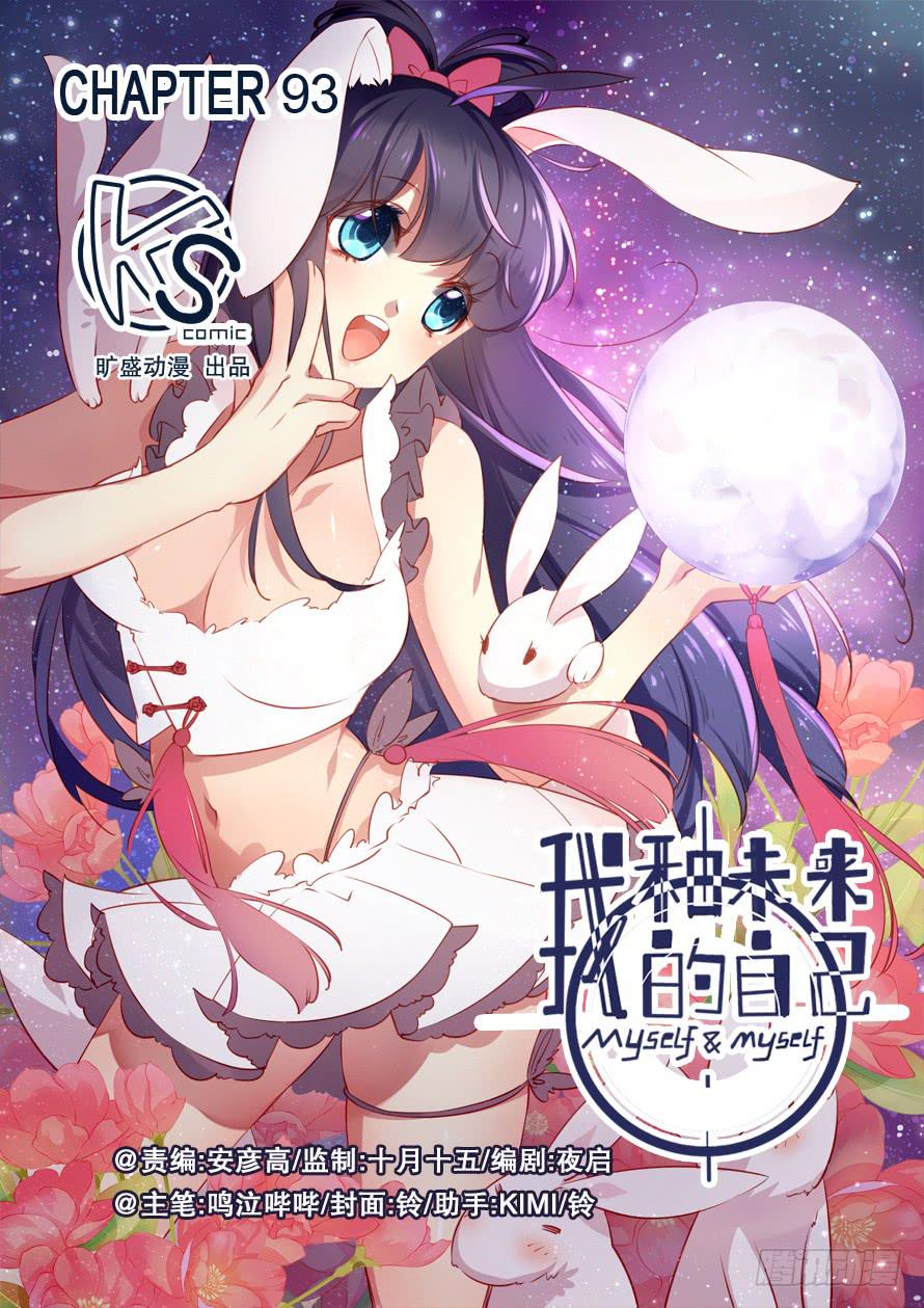 《我和未来的自己》第093话 第1页
