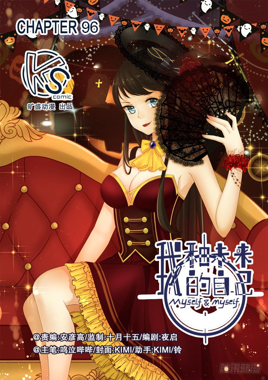 《我和未来的自己》第096话 第1页