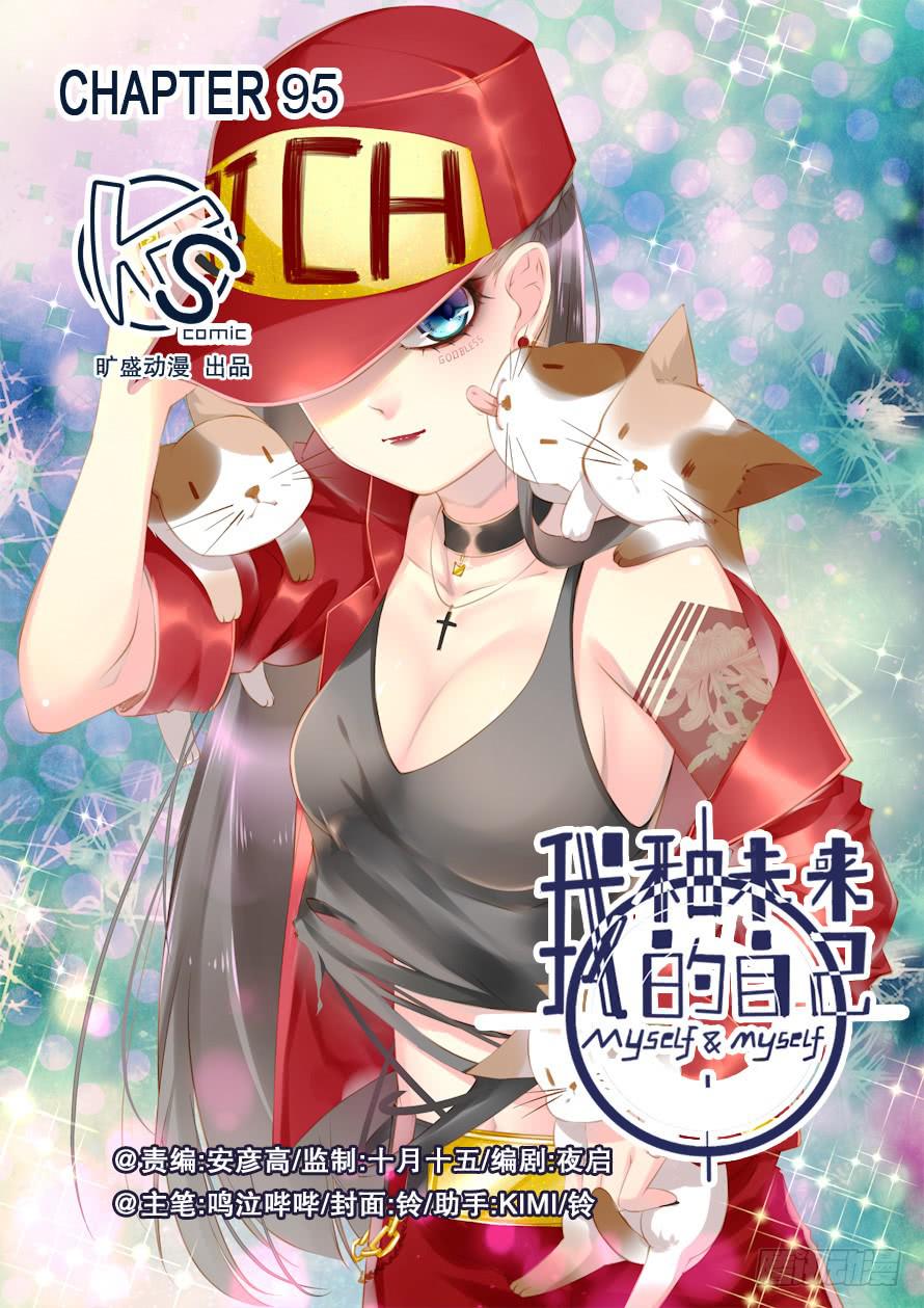 《我和未来的自己》第095话 第1页