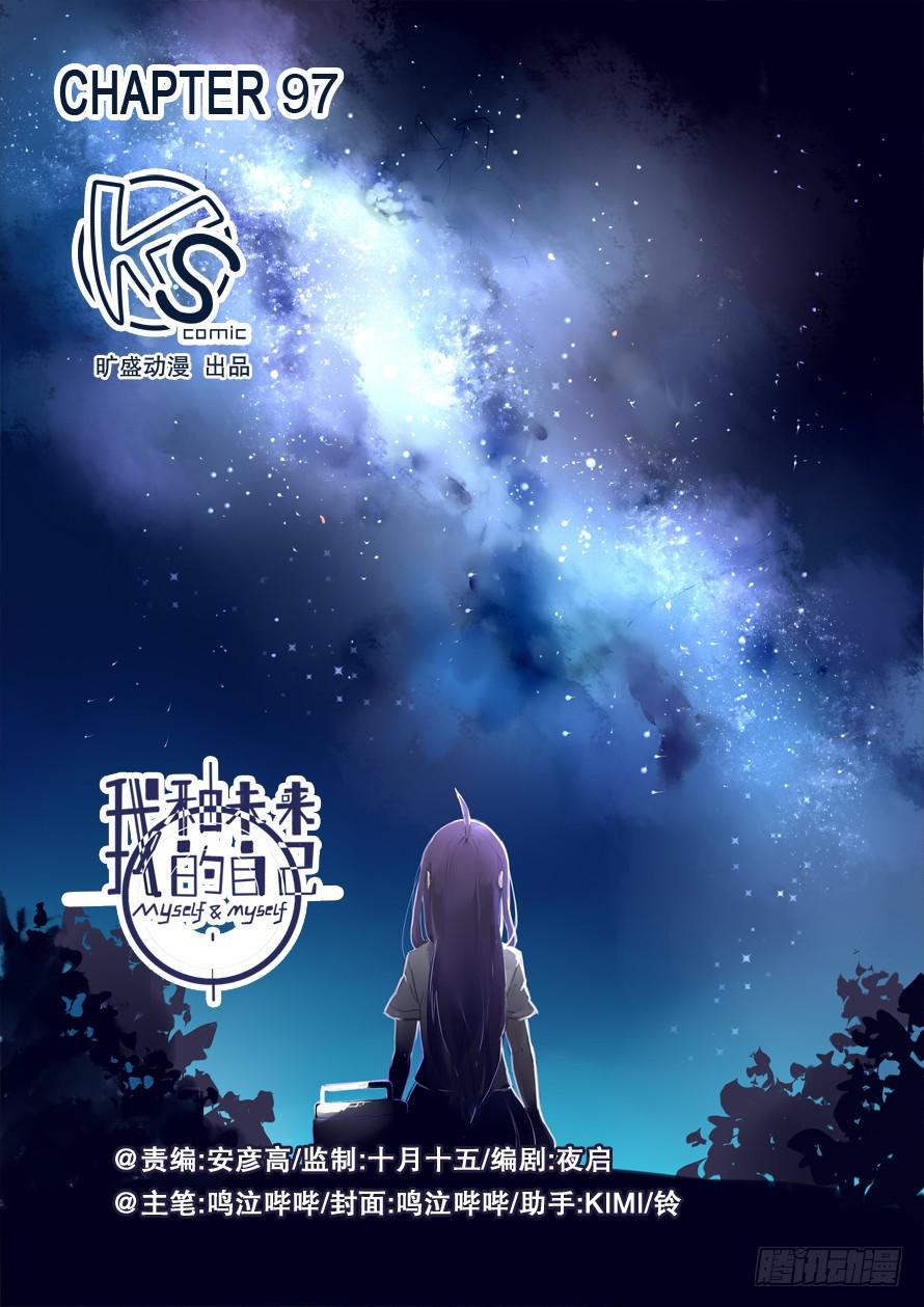 《我和未来的自己》第097话 第1页