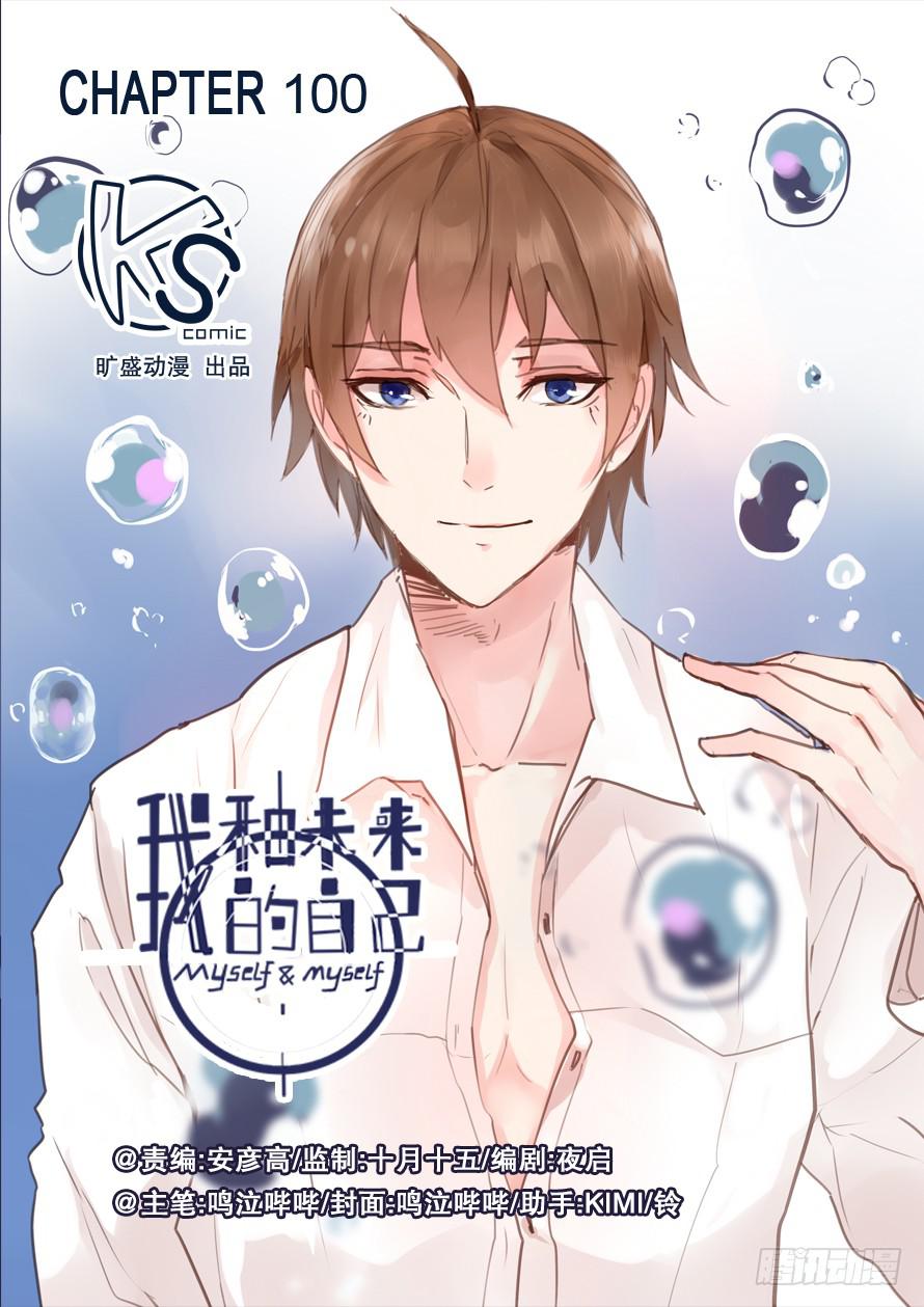 《我和未来的自己》第100话 o(v)o 第1页