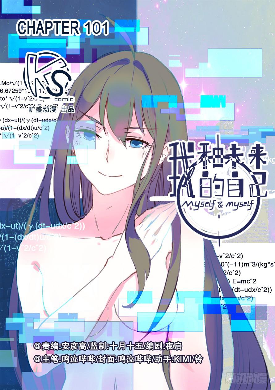 《我和未来的自己》第101话 第1页