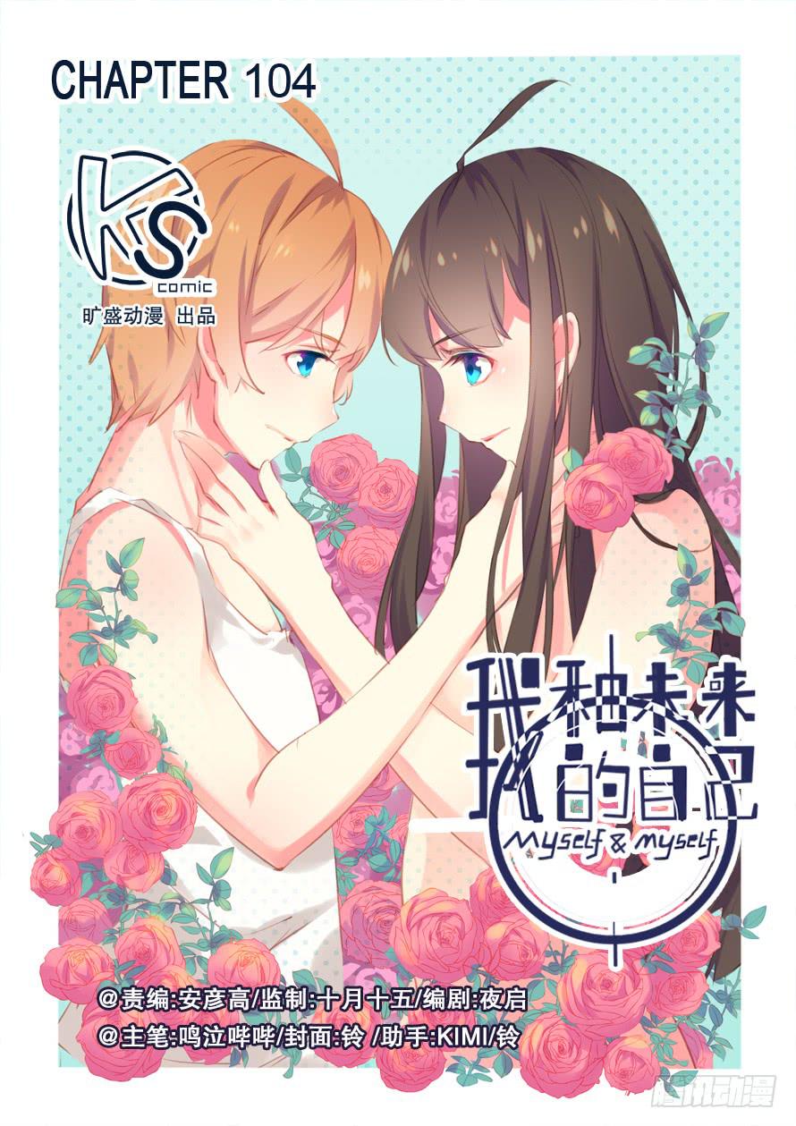 《我和未来的自己》第104话 第1页