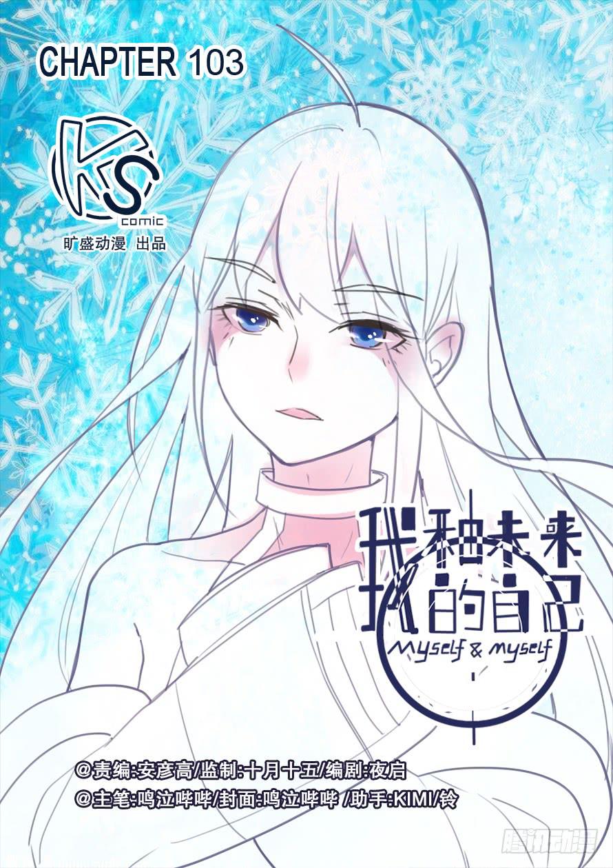 《我和未来的自己》第103话 第1页
