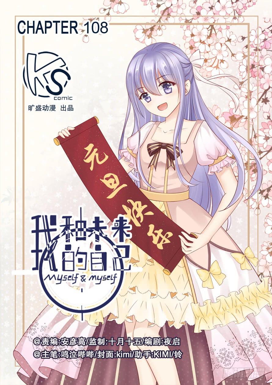 《我和未来的自己》第108话 第1页