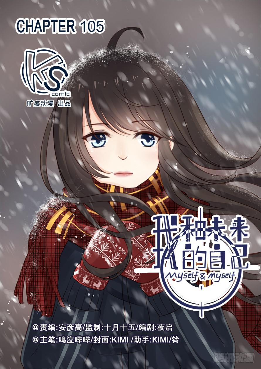 《我和未来的自己》第105话 第1页