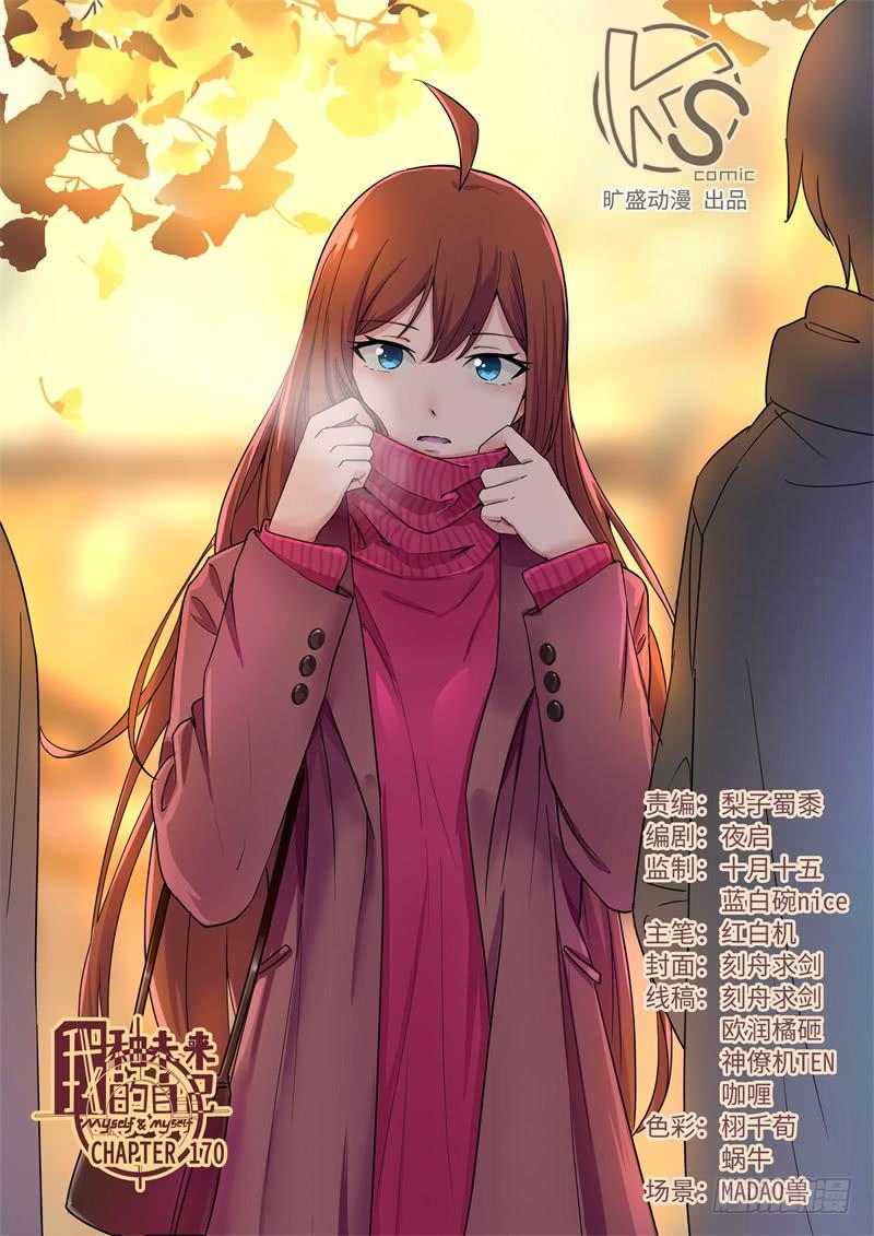 《我和未来的自己》第170话 第1页