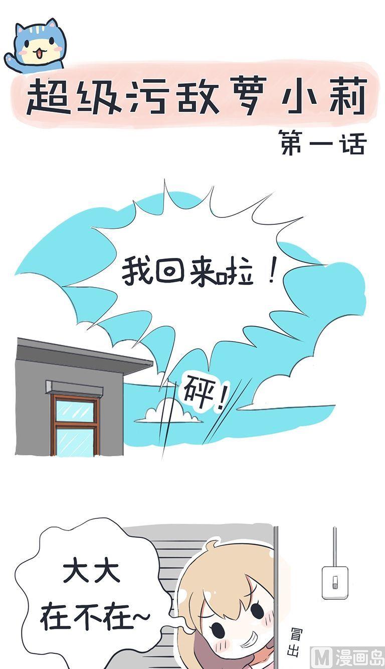 《超级污敌萝小莉》第1话 第1页