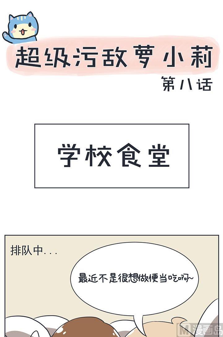 《超级污敌萝小莉》8尾随BOY 第1页