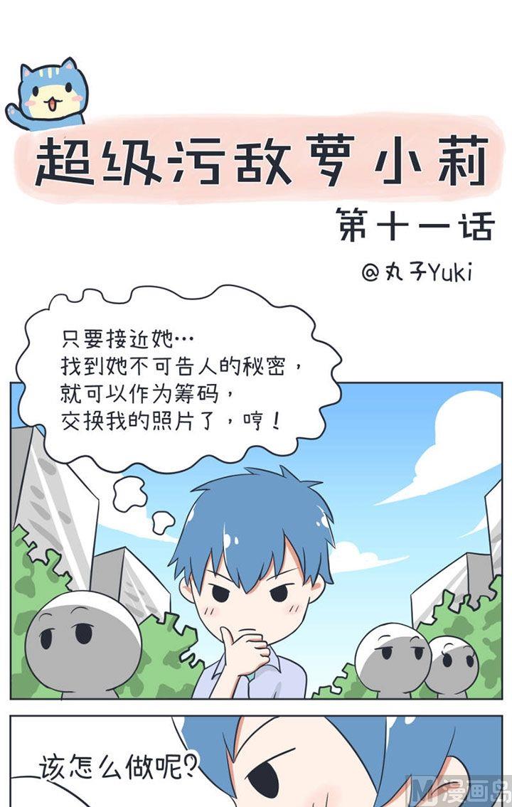《超级污敌萝小莉》第11话 第1页