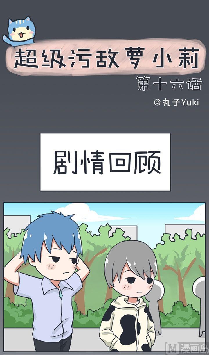 《超级污敌萝小莉》第16话 第1页