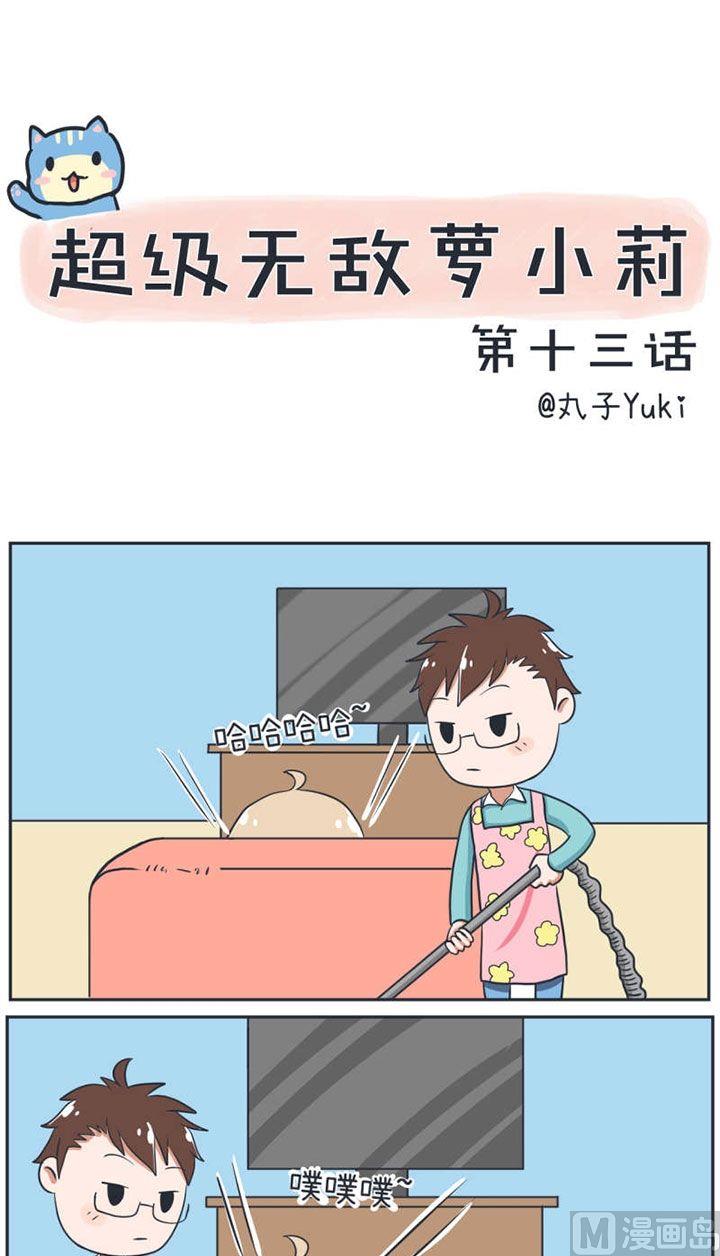 《超级污敌萝小莉》第13话 第1页