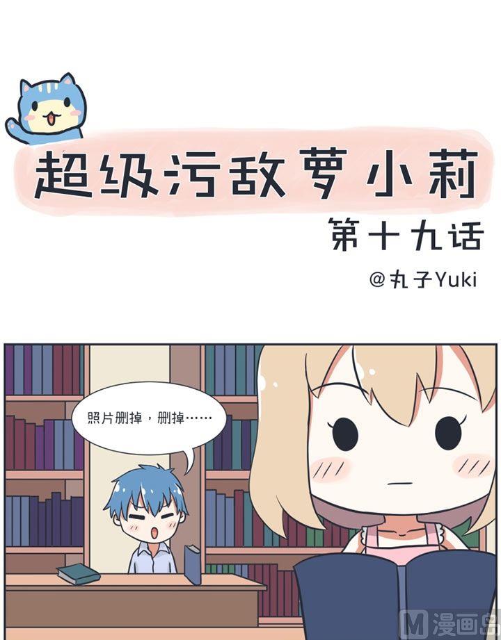 《超级污敌萝小莉》第19话 第1页