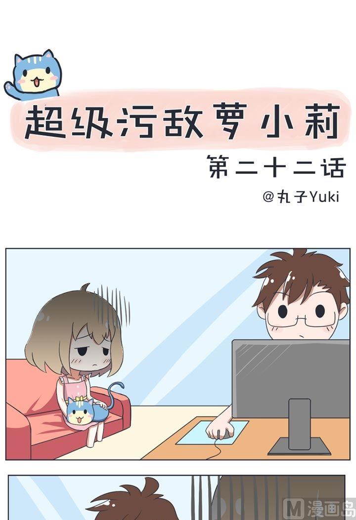 《超级污敌萝小莉》第22话 第1页