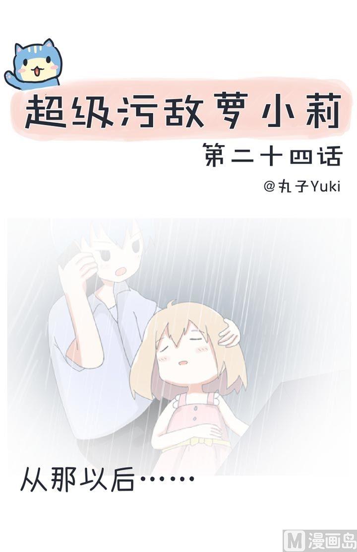 《超级污敌萝小莉》第24话 第1页