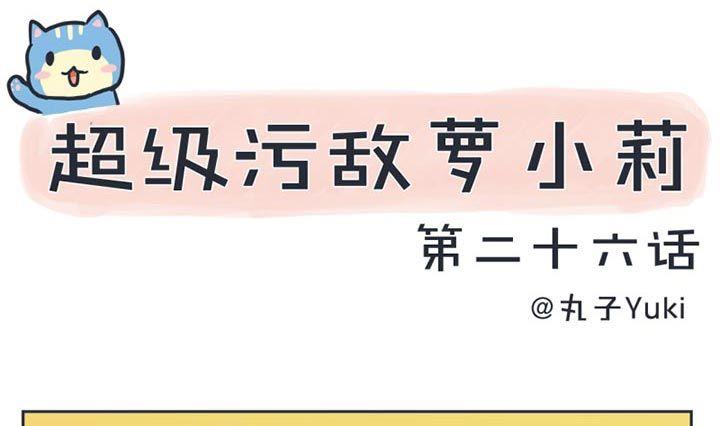 《超级污敌萝小莉》第26话 第1页