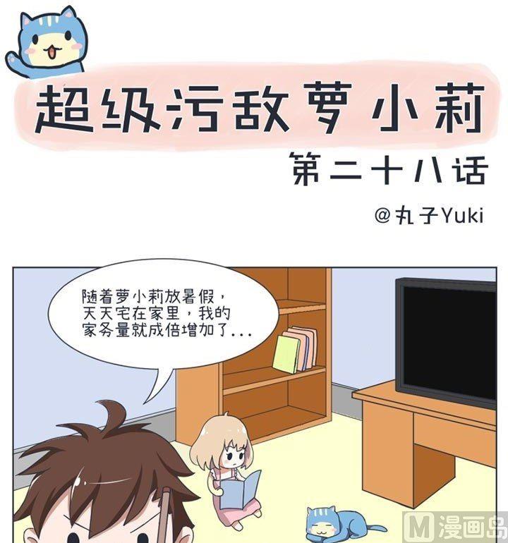《超级污敌萝小莉》第28话 第1页
