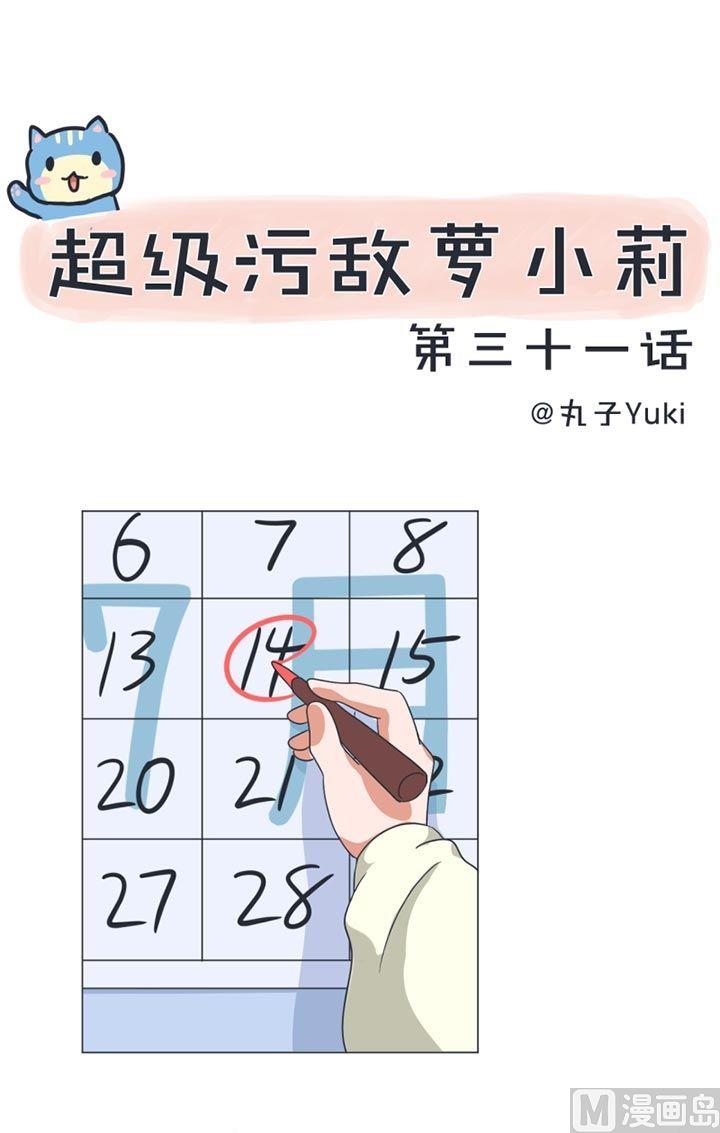 《超级污敌萝小莉》第31话 第1页